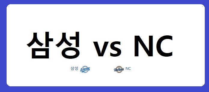 창원에서 느낀 야구의 진심, 삼성과 NC의 뜨거운 대결 2 삼성과 LG경기글