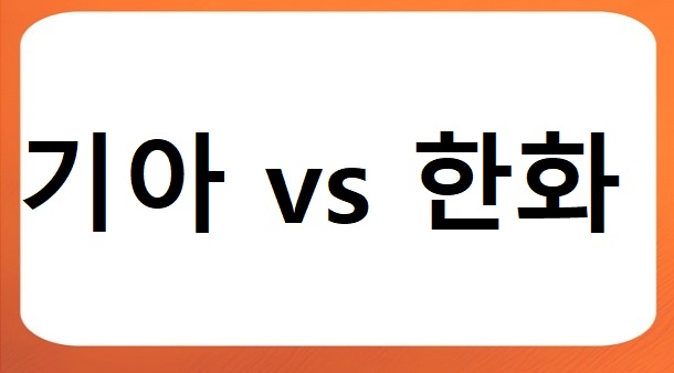 한화 이글스의 대승, 그날의 경기장 풍경과 팀별 경기력 깊이 들여다보기 2 기아 한화글