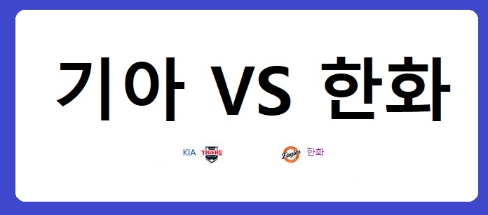 한화 이글스, 대전 프로야구에서 보여준 짜릿한 승리의 순간과 그 의미 2 기아 한화경기글