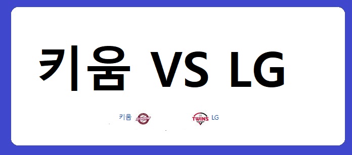 키움의 짜릿한 한 점 차 승리, 잠실 구장을 뒤흔든 열기와 감동의 순간 2 키움 lg 경기글